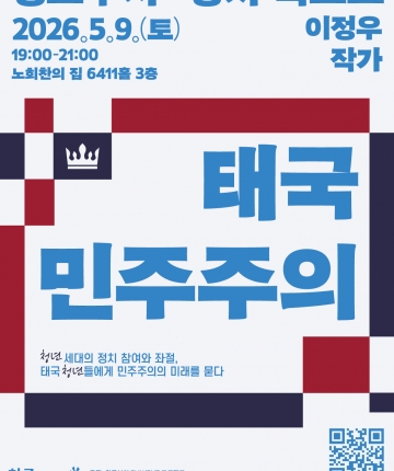 [친구사이 RUN/OUT] <태국 민주주의> 북토크 초대