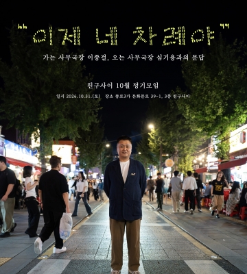 친구사이 10월 정기모임 《이제 내 차례야》
