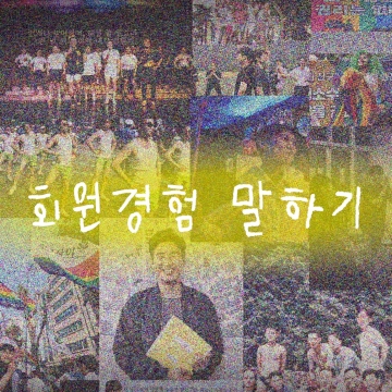 친구사이 7월 정기모임 “회원경험 말하기”