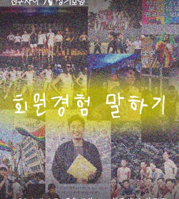 친구사이 7월 정기모임 “회원경험 말하기”
