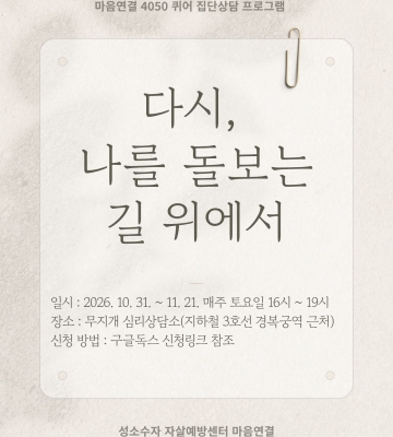 성소수자자살예방센터 마음연결  4050 퀴어 집단상담 프로그램  “다시 나를 돌보는 길 위에서”