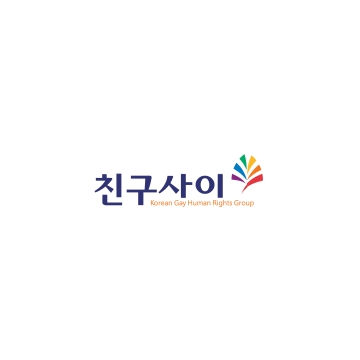 2026년 한국게이인권운동단체 친구사이 정기총회 결과 안내