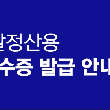[186호][알림] 2025년 귀속 연말정산용 기부금영수증 발급 안내