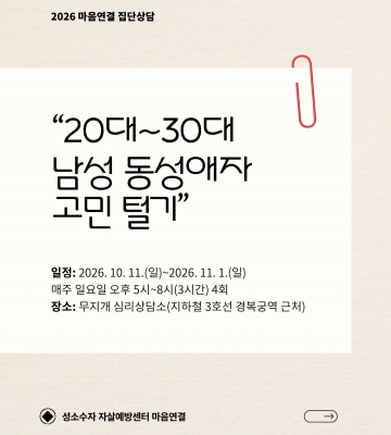 2026 마음연결 집단상담 '20대-30대 남성 동성애자의 고민 털기 