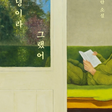 [191호][소모임] 책읽당 읽은티 #57 : 김애란 작가의 안녕이라 그랬어