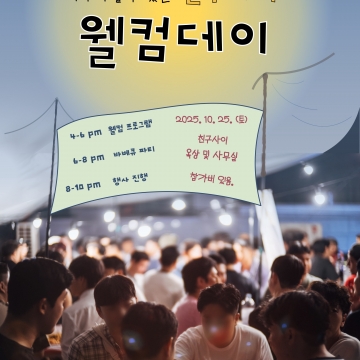 [184호][활동스케치 #4] 다양한 사연이 낮은 문턱을 넘는 날 :〈웰컴데이〉참가자 후기