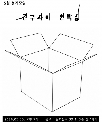 친구사이 5월 정기모임 '친구사이 언박싱'