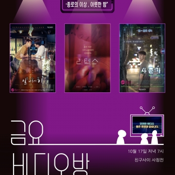 [184호][활동스케치 #2] 퀴어 영화를 잘 읽어내는 훈련 :〈금요 비디오방〉참가자 후기