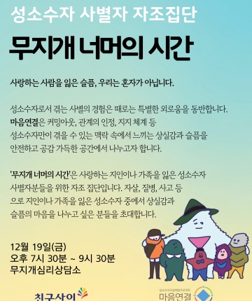성소수자 사별자 자조 집단 "무지개 너머의 시간" 