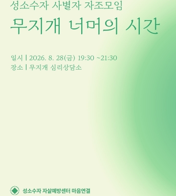 성소수자 사별자 자조모임 '무지개 너머의 시간' - 8월 모임