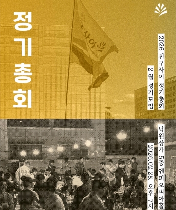 2026년 한국게이인권운동단체 친구사이 정기총회 (2/28 토)