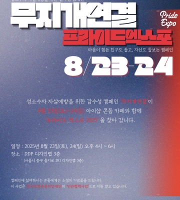 무지개연결이 8/23~24 '프라이드 엑스포'로 가요!!