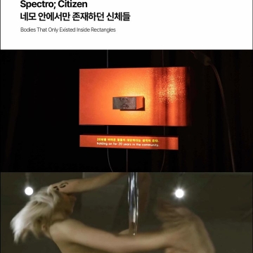 [190호][인터뷰] Spectro Citizen 네모 안에서만 존재하던 신체들: 장영해님, 박민영님 인터뷰