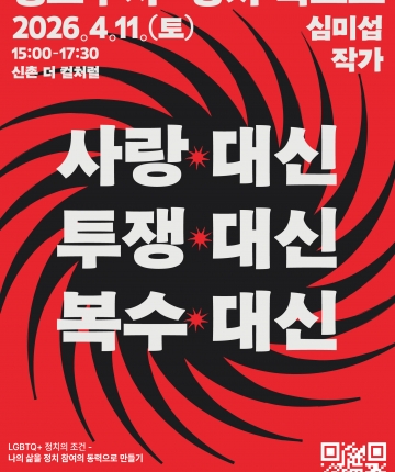 [In MAPO] 성소수자X정치: 심미섭 작가 초청 북토크 <사랑 대신 투쟁 대신 복수 대신>