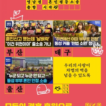 [190호][활동스케치 #1] 영남권 혼인평등소송 기자회견​ : 소송한다는데, 축하한다는 말이 나오네요