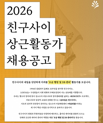 2026 친구사이 상근활동가 채용 공고 (모금 행정 및 DB 관리자)