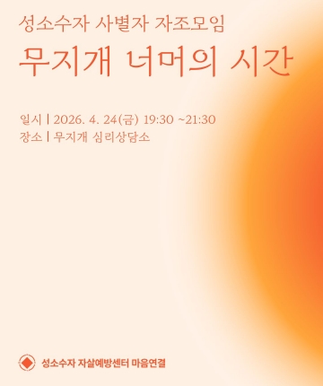 성소수자 사별자 자조모임 '무지개 너머의 시간'