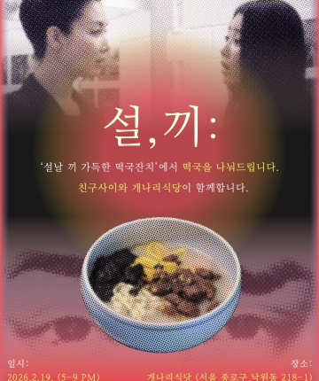 2026년〈설,끼: 설날 끼 가득한 떡국잔치〉