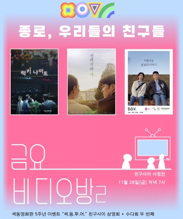 친구사이 & 색동영화판 5주년 이벤트 두 번째 “금요 비디오방2”