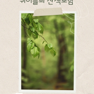 퀴어들의 산책모임 5월 정기모임