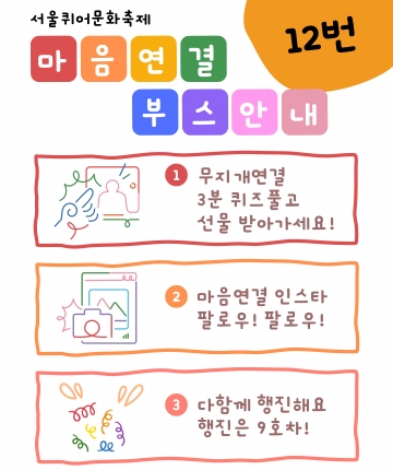 서울퀴어문화축제 【12번 부스】에서 마음연결이 여러분을 기다리고 있어요!