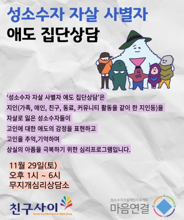 성소수자 자살 사별자 애도 집단상담 - 11월 29일(토)