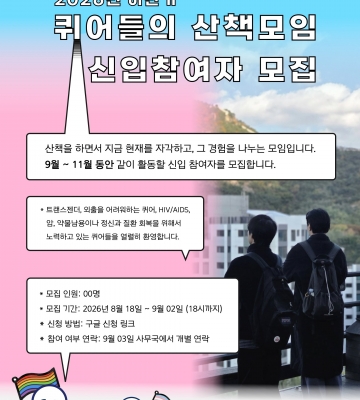 '퀴어들의 산책모임 ' 신입참여자(2026년 하반기) 모집