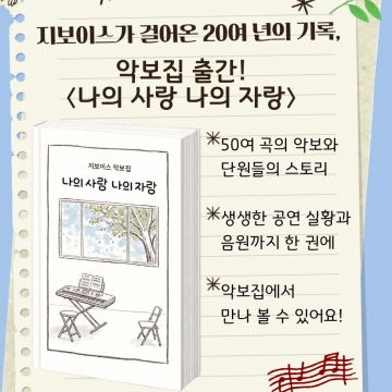 ♪★ 지보이스가 걸어온 20여 년의 기록 ★ ♪ 악보집〈나의 사랑, 나의 자랑〉발매!