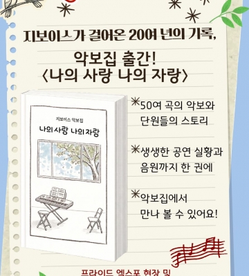♪★ 지보이스가 걸어온 20여 년의 기록 ★ ♪ 악보집〈나의 사랑, 나의 자랑〉발매!