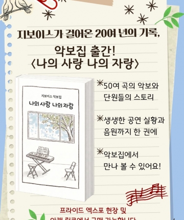 ★ 지보이스가 걸어온 20여 년의 기록 ★ ♪ 악보집〈나의 사랑, 나의 자랑〉발매!