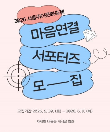2026 서울퀴어문화축제 (6월 13일) 부스를 빛내줄 서포터즈를 모집합니다.
