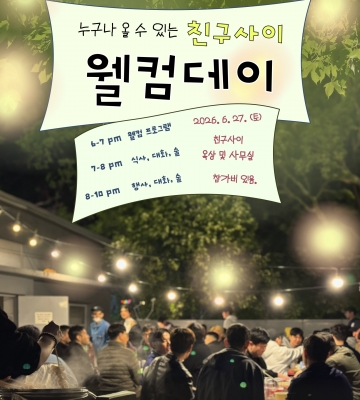 누구나 올 수 있는! 2026 친구사이 웰컴데이