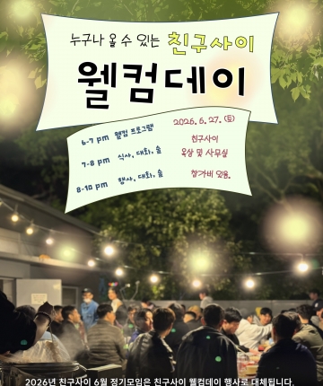 누구나 올 수 있는! 2026 친구사이 웰컴데이