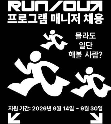 [RUN/OUT] 프로그램 매니저를 찾습니다