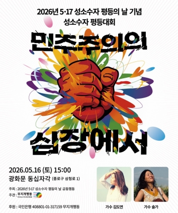 2026년〈5·17 성소수자 평등의 날〉 기념 성소수자 평등대회 “민주주의의 심장에서”