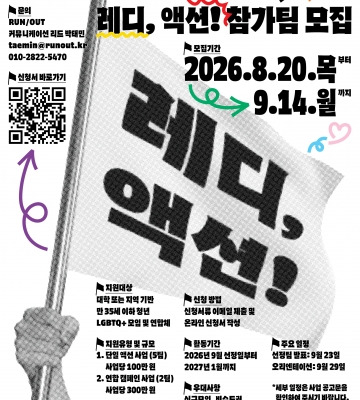[RUN/OUT] YOUTH LGBTQ+ 레디, 액션! 참가팀 모집