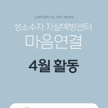 마음연결 4월 활동보고