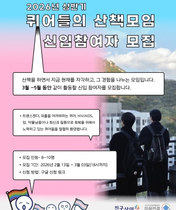 퀴어들의 산책모임 2026 상반기 신입참여자 모집 (2026년 3월 ~ 5월)