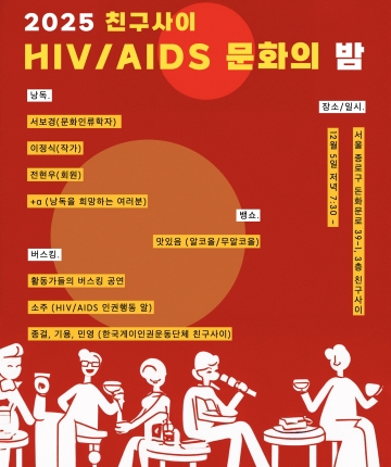  2025 친구사이 HIV/AIDS 문화의 밤 