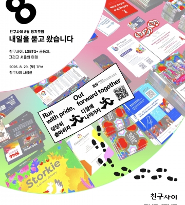 친구사이 8월 정기모임  '내일을 묻고 왔습니다 — 친구사이, LGBTQ+ 공동체, 그리고 서울의 미래'