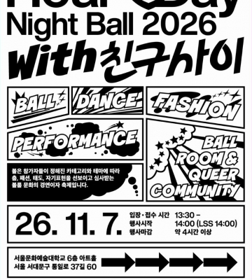 하트데이나잇볼 2026 with 친구사이 참여 안내
