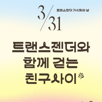 트랜스젠더와 함께 걷는 친구사이 (3.31 트랜스젠더 가시화의 날 기념)