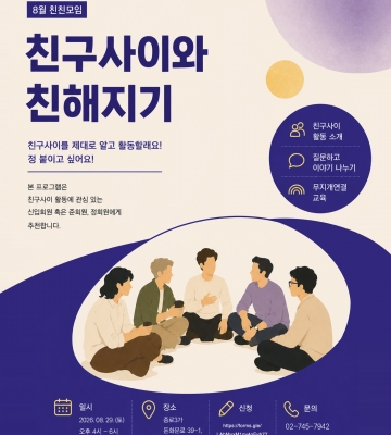 8월의 친친모임  친구사이와 친해지기