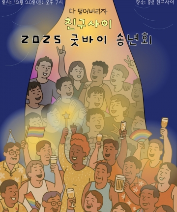2025 친구사이 송년회 <굿-바이>