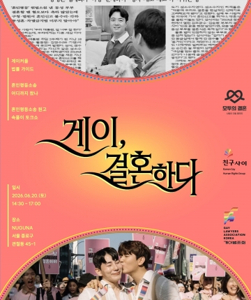 <게이, 결혼하다> 법률 강연 & 혼인평등워크샵