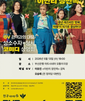[친구사이 RUN/OUT] (In BUSAN) 성소수자X정치 코미디 <이반리 장만옥> 상영회 초대