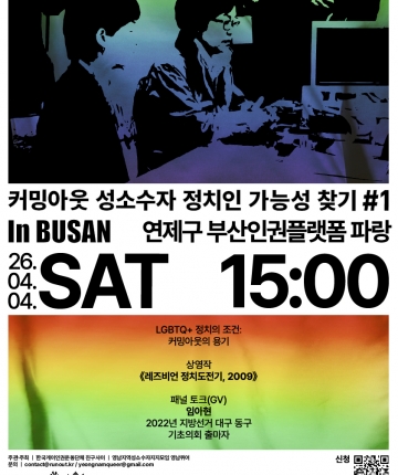 [In BUSAN] 커밍아웃 성소수자 정치인 가능성 찾기  한국에서 커밍아웃한 성소수자가 정치에 도전한다면 어떨까요?