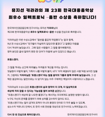 뮤지션 키라라 님의 제23회 한국대중음악상 최우수 일렉트로닉–음반 수상을 진심으로 축하합니다.