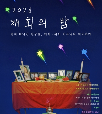 2026 재회의 밤