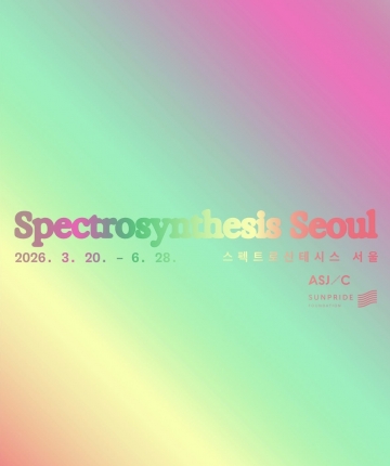 친구사이의 기록과 활동이 ⟪스펙트로신테시스 서울⟫로 이어집니다 (2026.3.20~6.28)